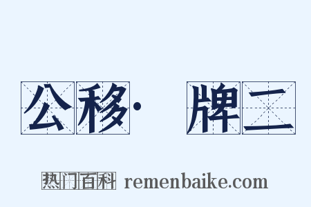 公移·牌二是什么意思的图片